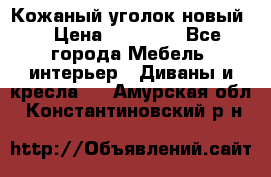 Кожаный уголок новый  › Цена ­ 99 000 - Все города Мебель, интерьер » Диваны и кресла   . Амурская обл.,Константиновский р-н